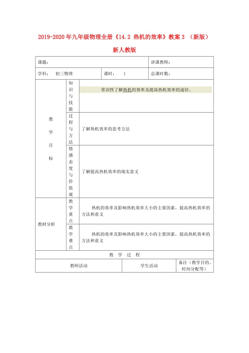 2019-2020年九年级物理全册《14.2 热机的效率》教案3 （新版）新人教版.doc_第1页