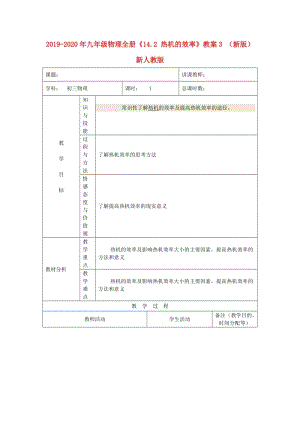 2019-2020年九年級物理全冊《14.2 熱機(jī)的效率》教案3 （新版）新人教版.doc