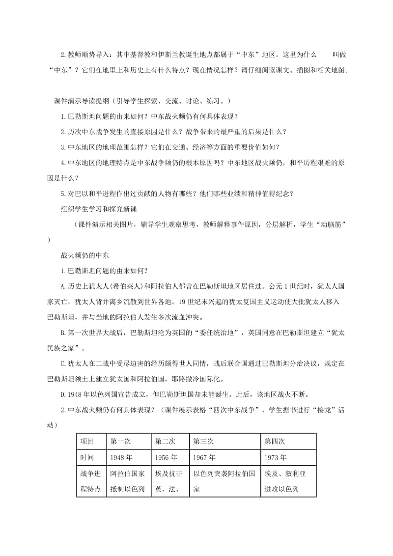 2019-2020年九年级历史下册第六单元亚非拉国家的独立和振兴13动荡的中东地区教案3新人教版.doc_第2页