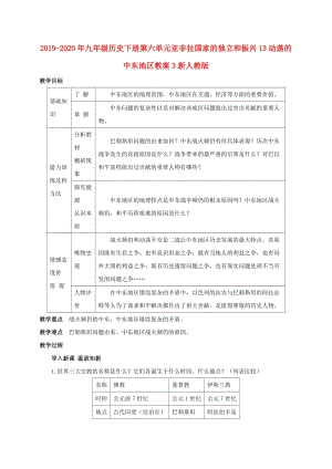 2019-2020年九年級歷史下冊第六單元亞非拉國家的獨立和振興13動蕩的中東地區(qū)教案3新人教版.doc