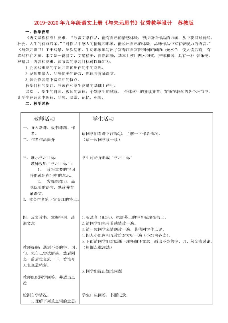 2019-2020年九年级语文上册《与朱元思书》优秀教学设计 苏教版.doc_第1页