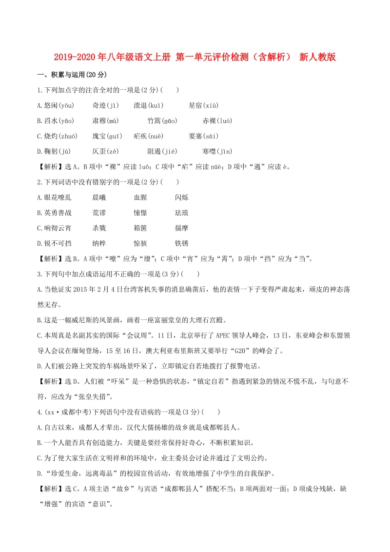 2019-2020年八年级语文上册 第一单元评价检测（含解析） 新人教版.doc_第1页