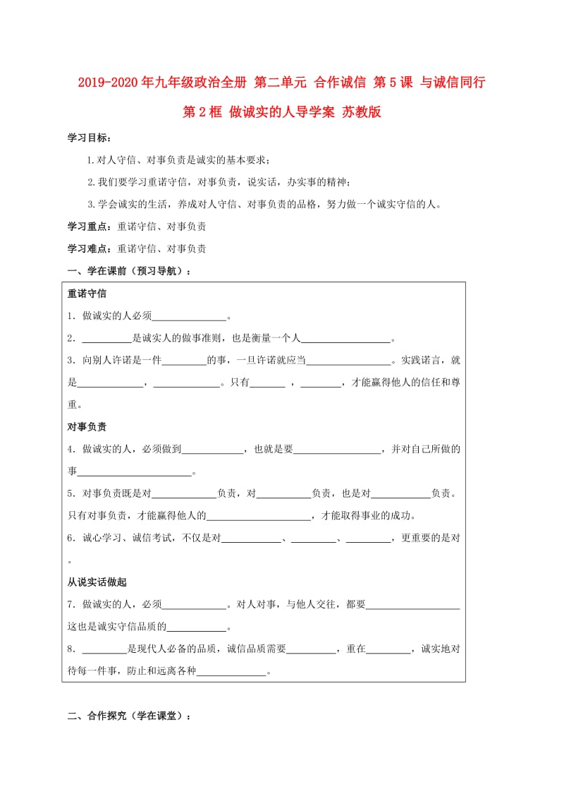 2019-2020年九年级政治全册 第二单元 合作诚信 第5课 与诚信同行 第2框 做诚实的人导学案 苏教版.doc_第1页