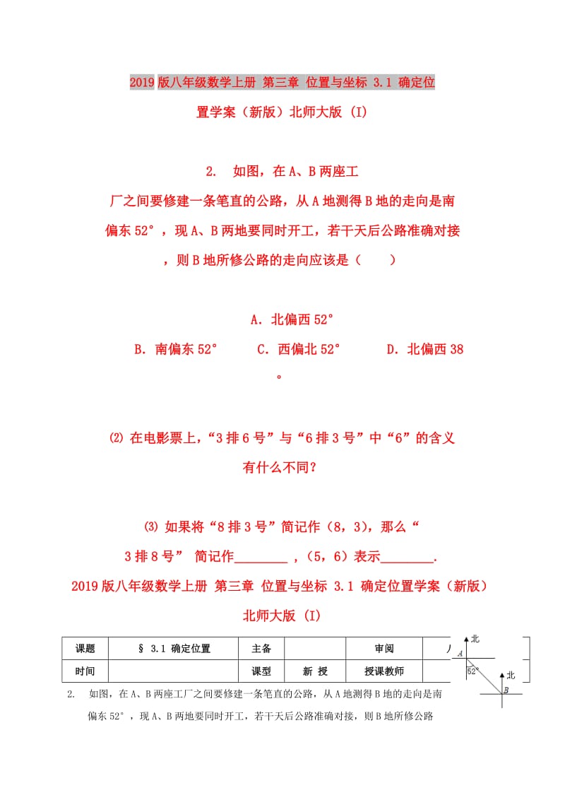 2019版八年级数学上册 第三章 位置与坐标 3.1 确定位置学案（新版）北师大版 (I).doc_第1页