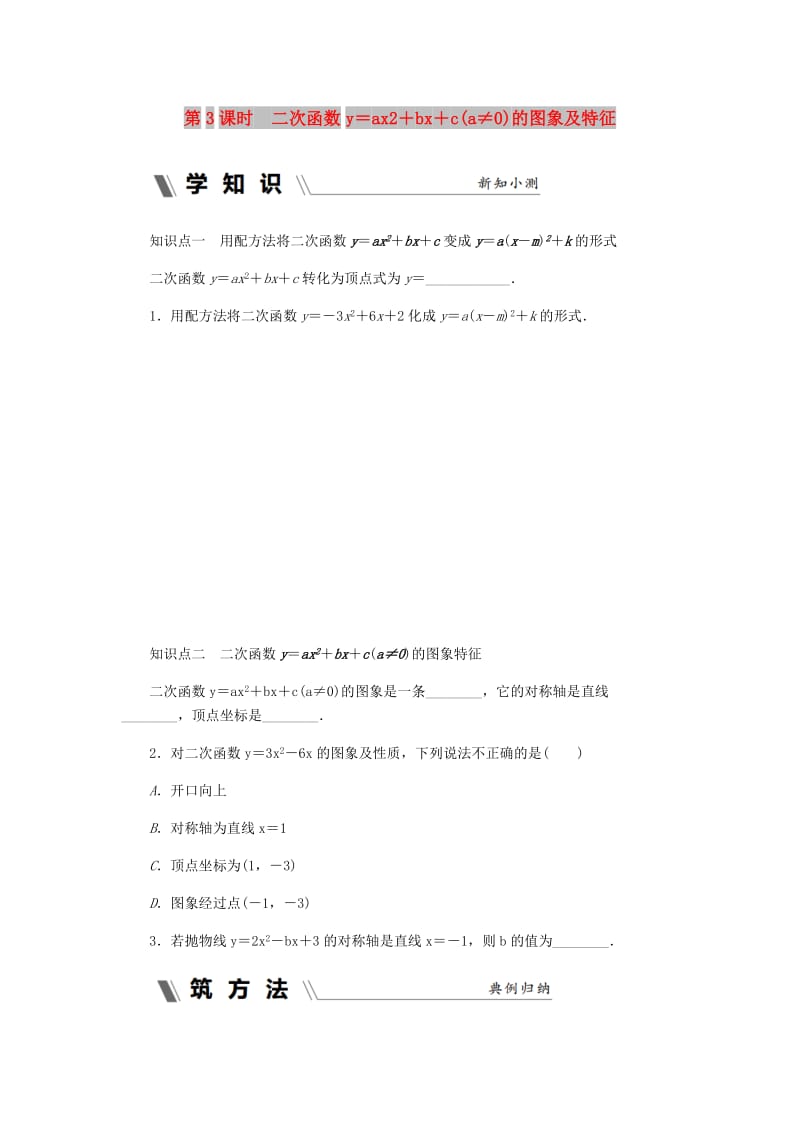 九年级数学上册第1章二次函数1.2二次函数的图象第3课时二次函数y=ax2+bx+ca≠0的图象及特征同步练习新版浙教版.doc_第1页