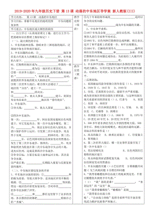 2019-2020年九年級歷史下冊 第13課 動蕩的中東地區(qū)導(dǎo)學(xué)案 新人教版(III).doc