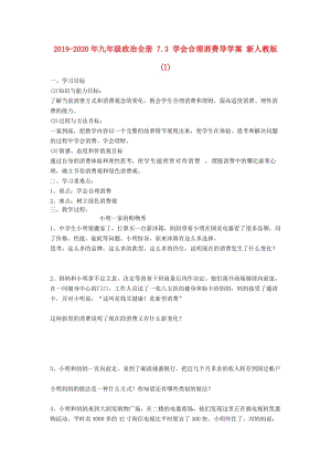 2019-2020年九年級政治全冊 7.3 學(xué)會合理消費(fèi)導(dǎo)學(xué)案 新人教版 (I).doc