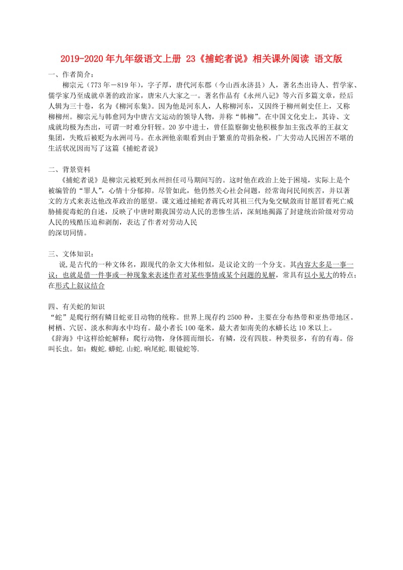 2019-2020年九年级语文上册 23《捕蛇者说》相关课外阅读 语文版.doc_第1页