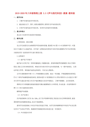 2019-2020年八年級(jí)物理上冊(cè) 3.5《聲與現(xiàn)代科技》教案 教科版.doc