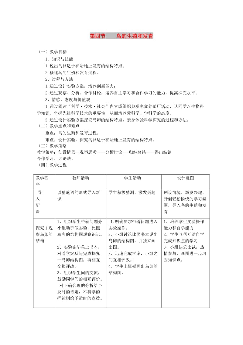 2019年春八年级生物下册 第七单元 第一章 第四节 鸟的生殖和发育教案 （新版）新人教版.doc_第1页