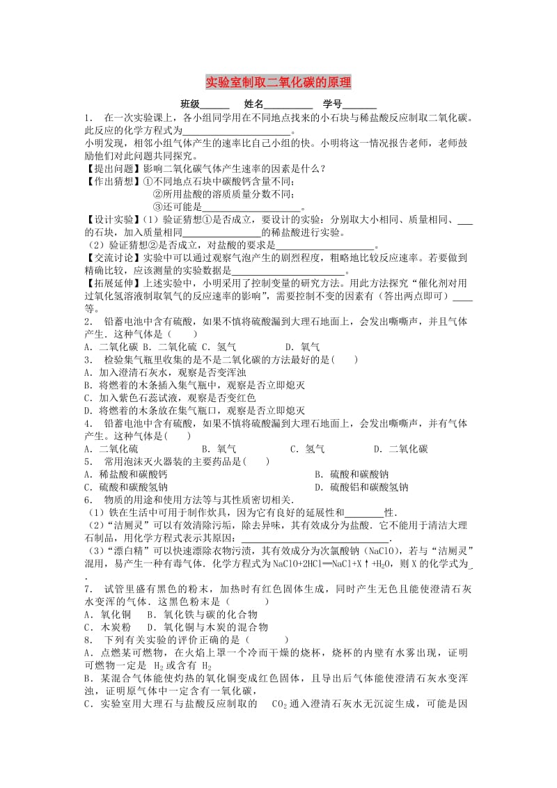 九年级化学上册 第六单元 碳和碳的氧化物 二氧化碳制取的研究 实验室制取二氧化碳的原理课后微练习 新人教版.doc_第1页