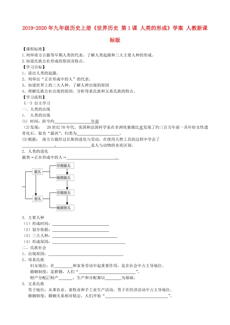 2019-2020年九年级历史上册《世界历史 第1课 人类的形成》学案 人教新课标版.doc_第1页