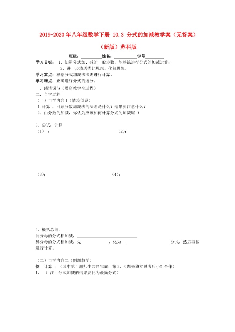 2019-2020年八年级数学下册 10.3 分式的加减教学案（无答案）（新版）苏科版.doc_第1页