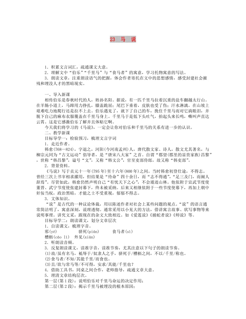 2019年春八年级语文下册 第六单元 23马说教案 新人教版.doc_第1页