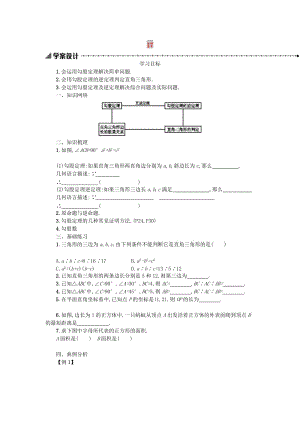 2019春八年級數(shù)學下冊 17 勾股定理本章小結學案 （新版）新人教版.doc