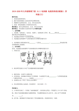 2019-2020年九年級物理下冊 15.3 電熱器 電流的熱效應(yīng)教案1 蘇科版(II).doc