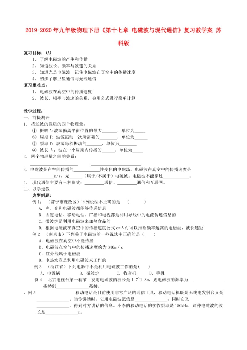 2019-2020年九年级物理下册《第十七章 电磁波与现代通信》复习教学案 苏科版.doc_第1页