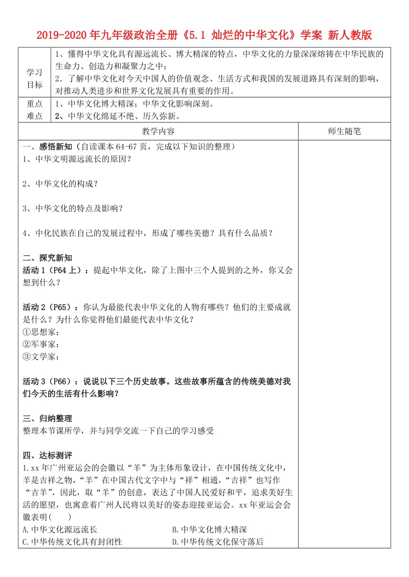 2019-2020年九年级政治全册《5.1 灿烂的中华文化》学案 新人教版.doc_第1页