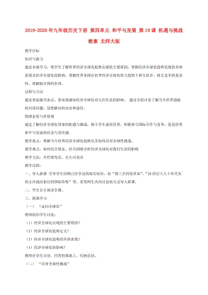 2019-2020年九年級(jí)歷史下冊(cè) 第四單元 和平與發(fā)展 第19課 機(jī)遇與挑戰(zhàn)教案 北師大版.doc