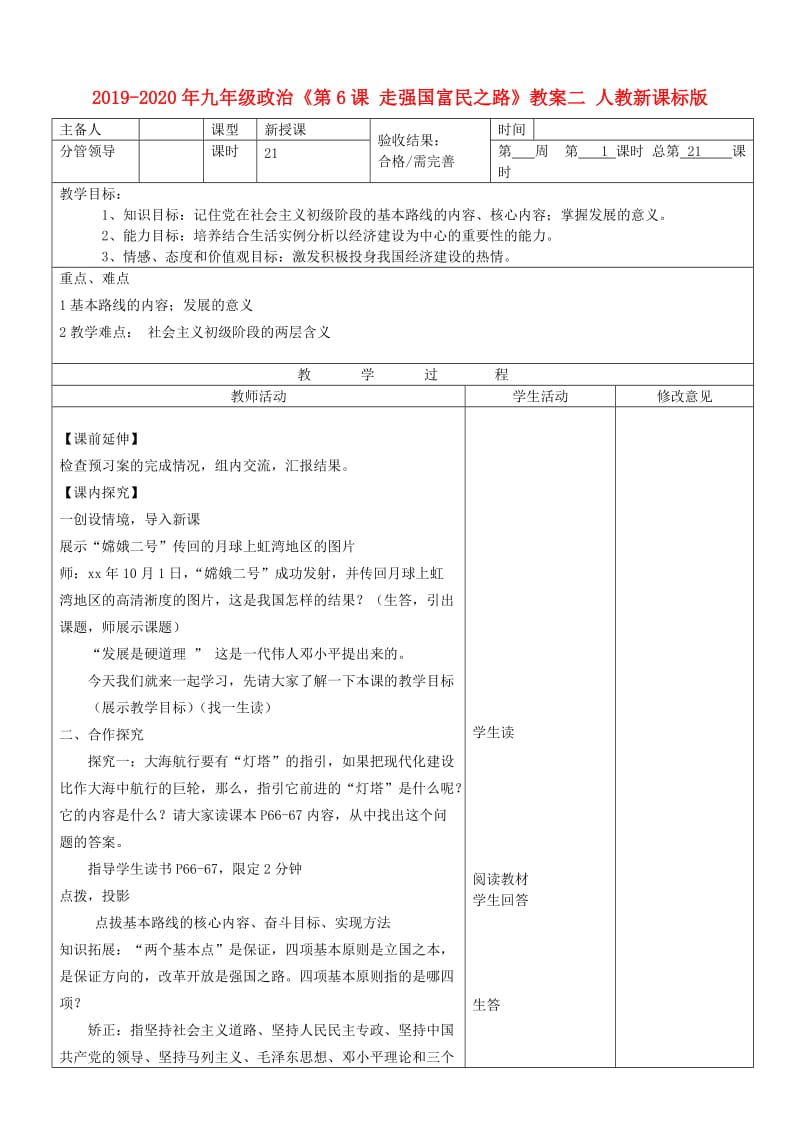 2019-2020年九年级政治《第6课 走强国富民之路》教案二 人教新课标版.doc_第1页