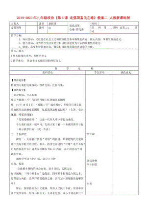 2019-2020年九年級(jí)政治《第6課 走強(qiáng)國(guó)富民之路》教案二 人教新課標(biāo)版.doc