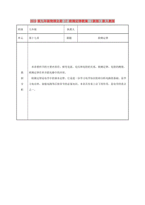 2019版九年級物理全冊 17 歐姆定律教案 （新版）新人教版.doc