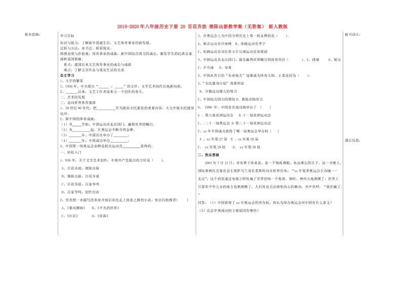 2019-2020年八年级历史下册 20 百花齐放 推陈出新教学案（无答案） 新人教版.doc_第1页