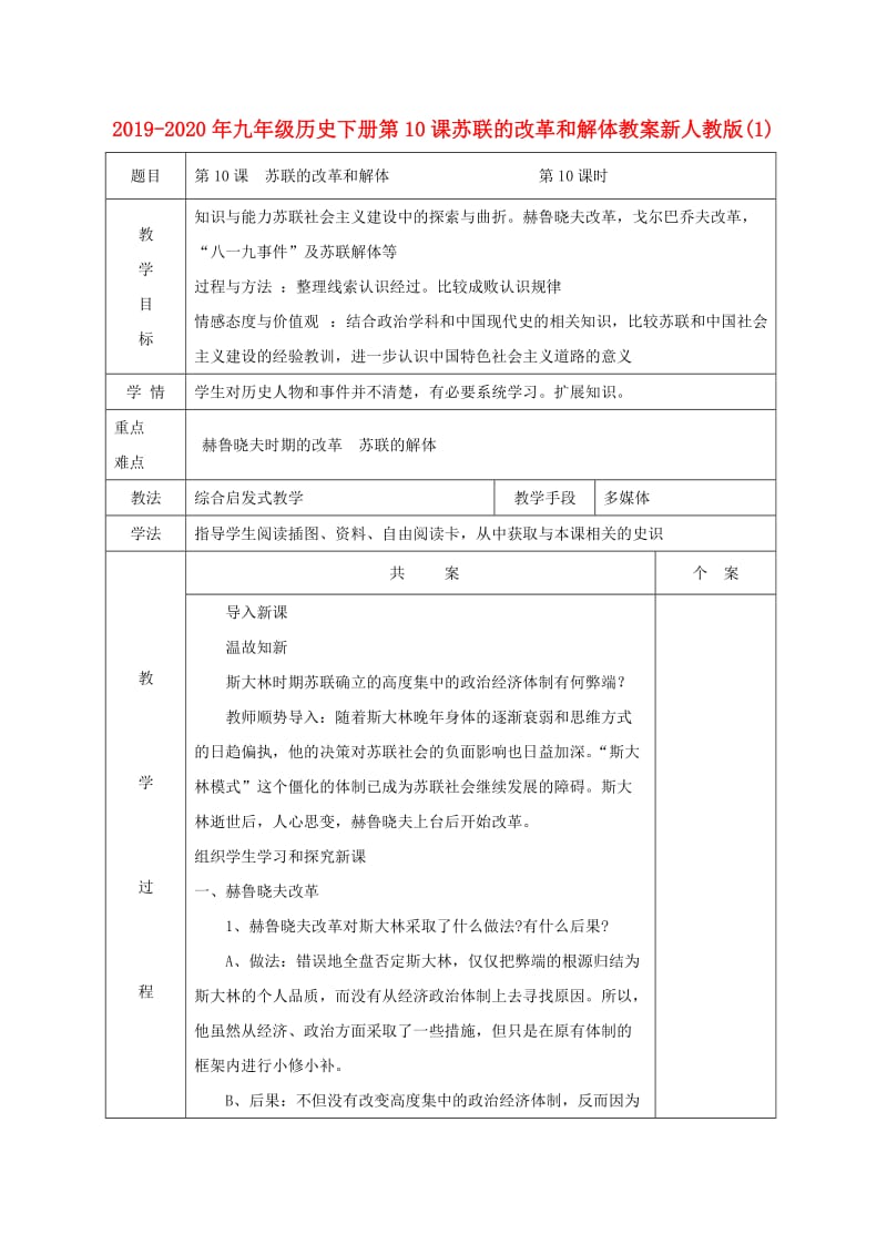 2019-2020年九年级历史下册第10课苏联的改革和解体教案新人教版(1).doc_第1页