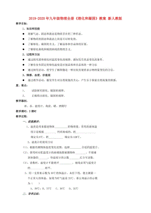 2019-2020年九年級物理全冊《熔化和凝固》教案 新人教版.doc