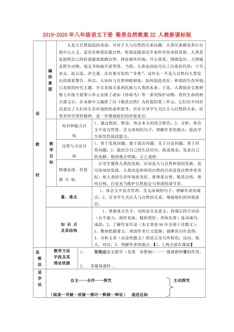 2019-2020年八年级语文下册 敬畏自然教案22 人教新课标版.doc_第1页