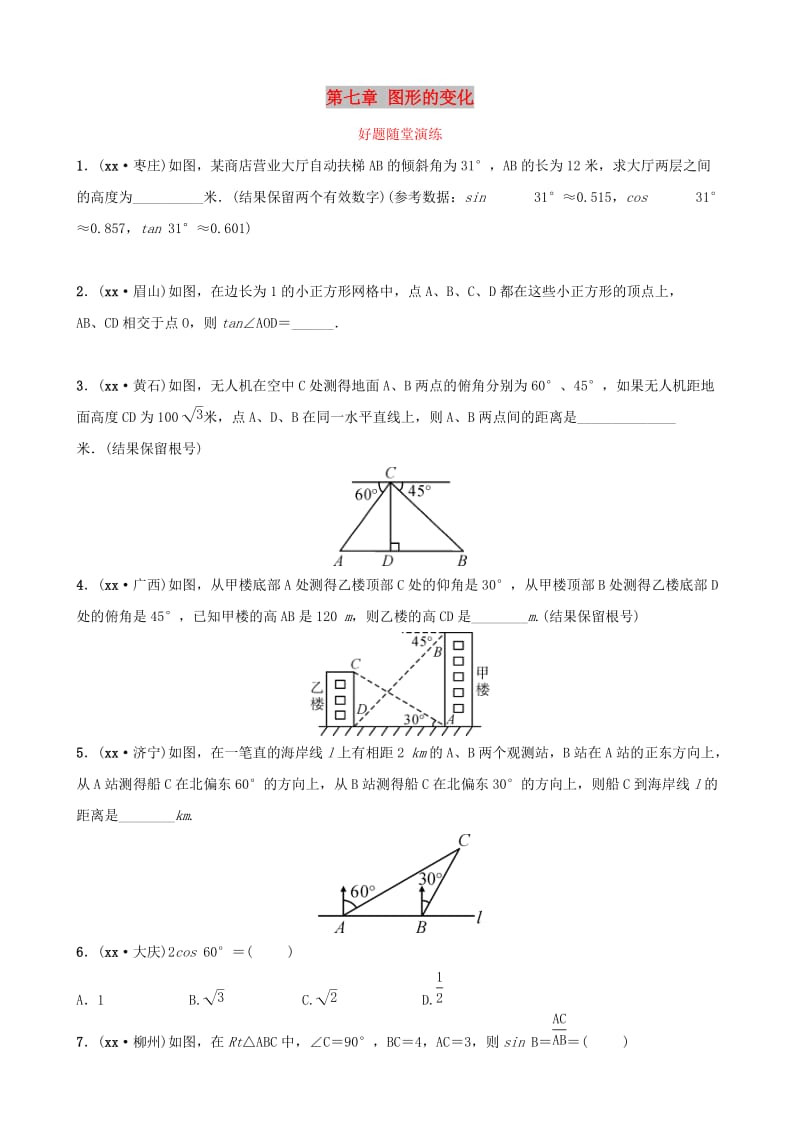 云南省中考数学总复习 第七章 图形的变化 第五节 解直角三角形的实际应用好题随堂演练.doc_第1页