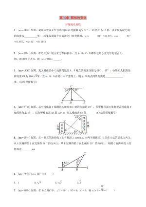 云南省中考數(shù)學(xué)總復(fù)習(xí) 第七章 圖形的變化 第五節(jié) 解直角三角形的實(shí)際應(yīng)用好題隨堂演練.doc