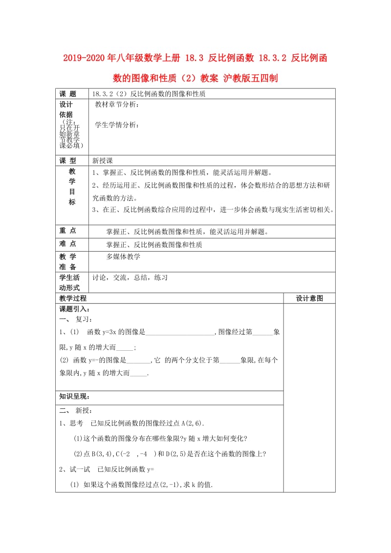 2019-2020年八年级数学上册 18.3 反比例函数 18.3.2 反比例函数的图像和性质（2）教案 沪教版五四制.doc_第1页