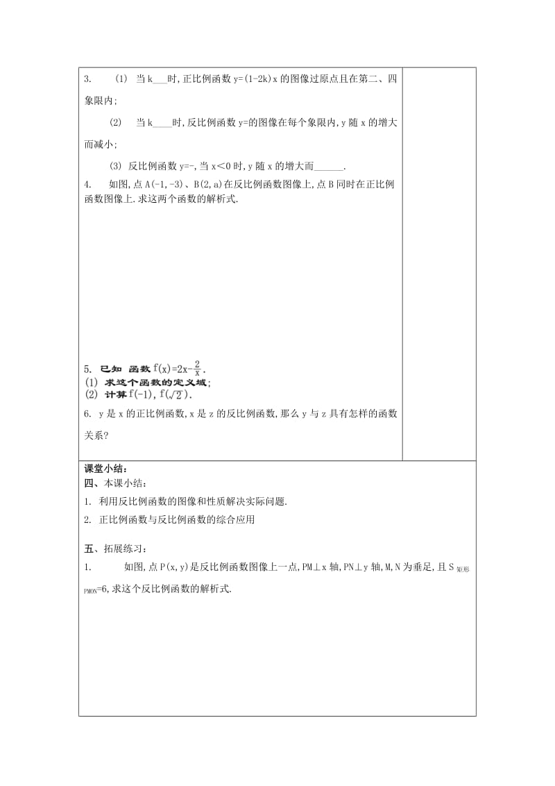 2019-2020年八年级数学上册 18.3 反比例函数 18.3.2 反比例函数的图像和性质（2）教案 沪教版五四制.doc_第3页