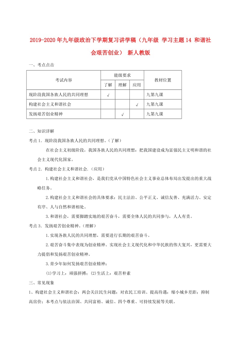 2019-2020年九年级政治下学期复习讲学稿（九年级 学习主题14 和谐社会艰苦创业） 新人教版.doc_第1页