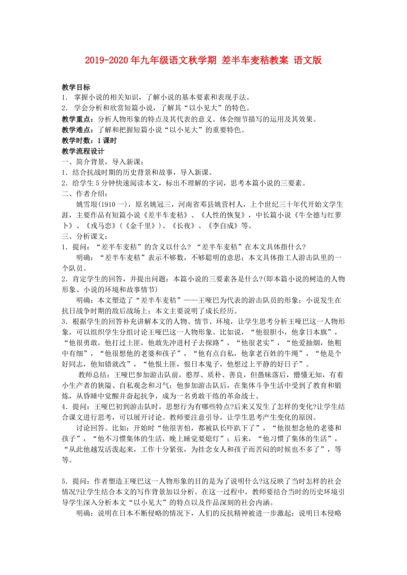 2019-2020年九年级语文秋学期 差半车麦秸教案 语文版.doc_第1页