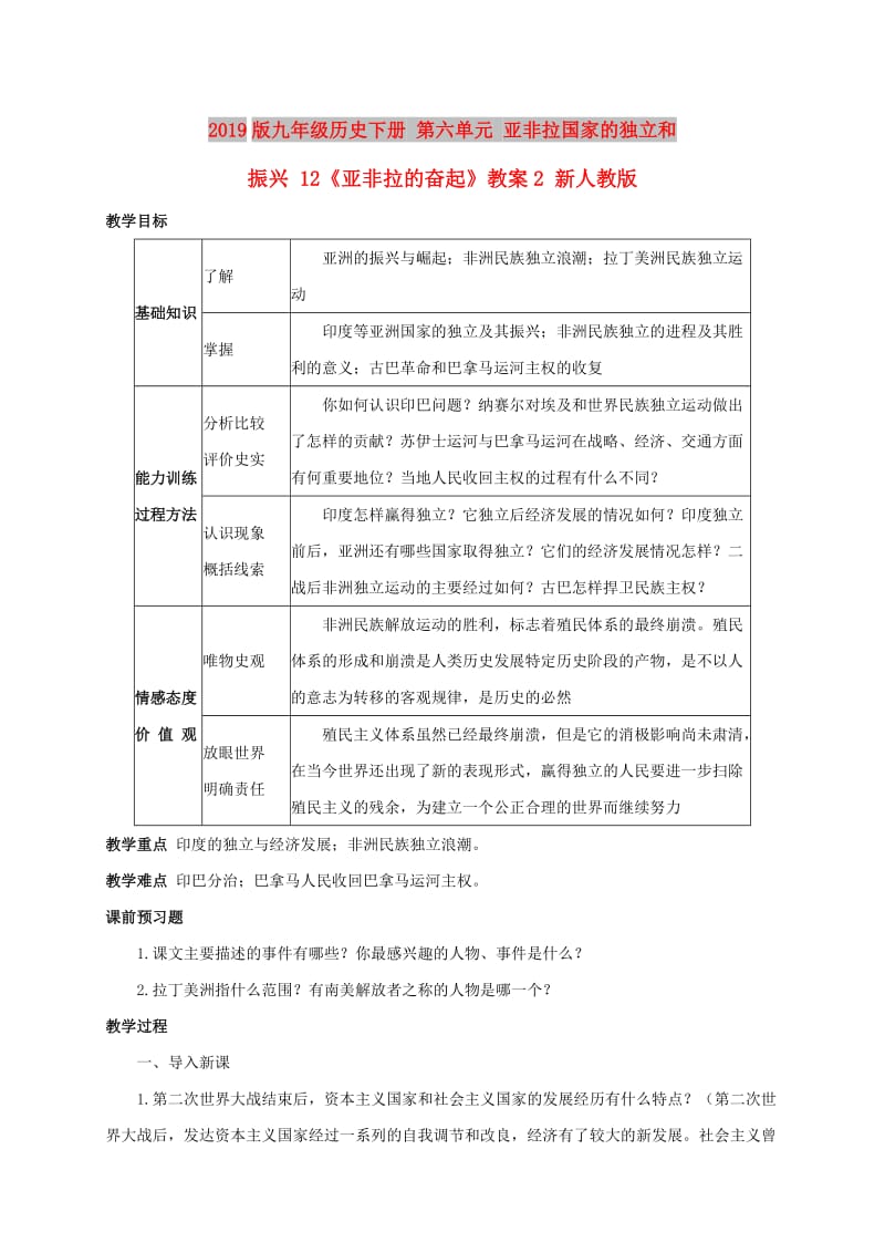 2019版九年级历史下册 第六单元 亚非拉国家的独立和振兴 12《亚非拉的奋起》教案2 新人教版.doc_第1页