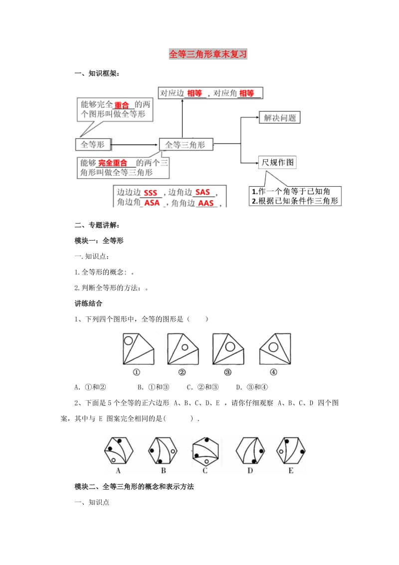 2019年秋八年级数学上册 第1章 全等三角形章末复习导学案 （新版）苏科版.doc_第1页