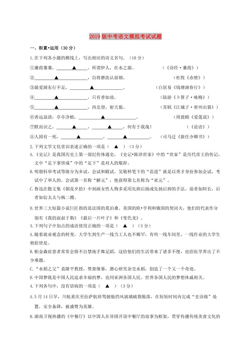 2019版中考语文模拟考试试题.doc_第1页