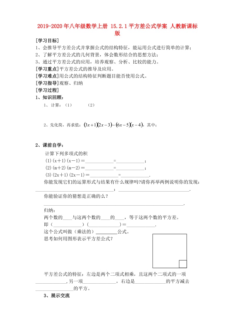 2019-2020年八年级数学上册 15.2.1平方差公式学案 人教新课标版.doc_第1页