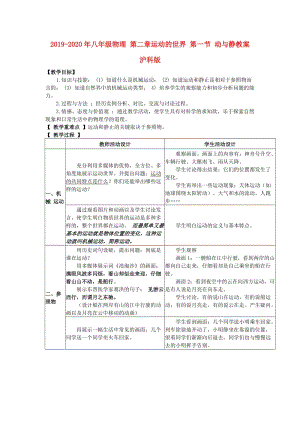 2019-2020年八年級(jí)物理 第二章運(yùn)動(dòng)的世界 第一節(jié) 動(dòng)與靜教案 滬科版.doc