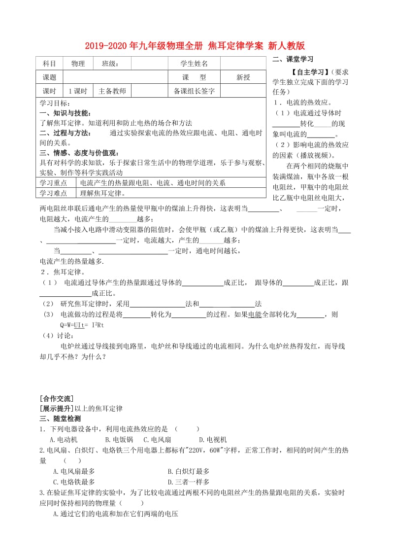 2019-2020年九年级物理全册 焦耳定律学案 新人教版.doc_第1页