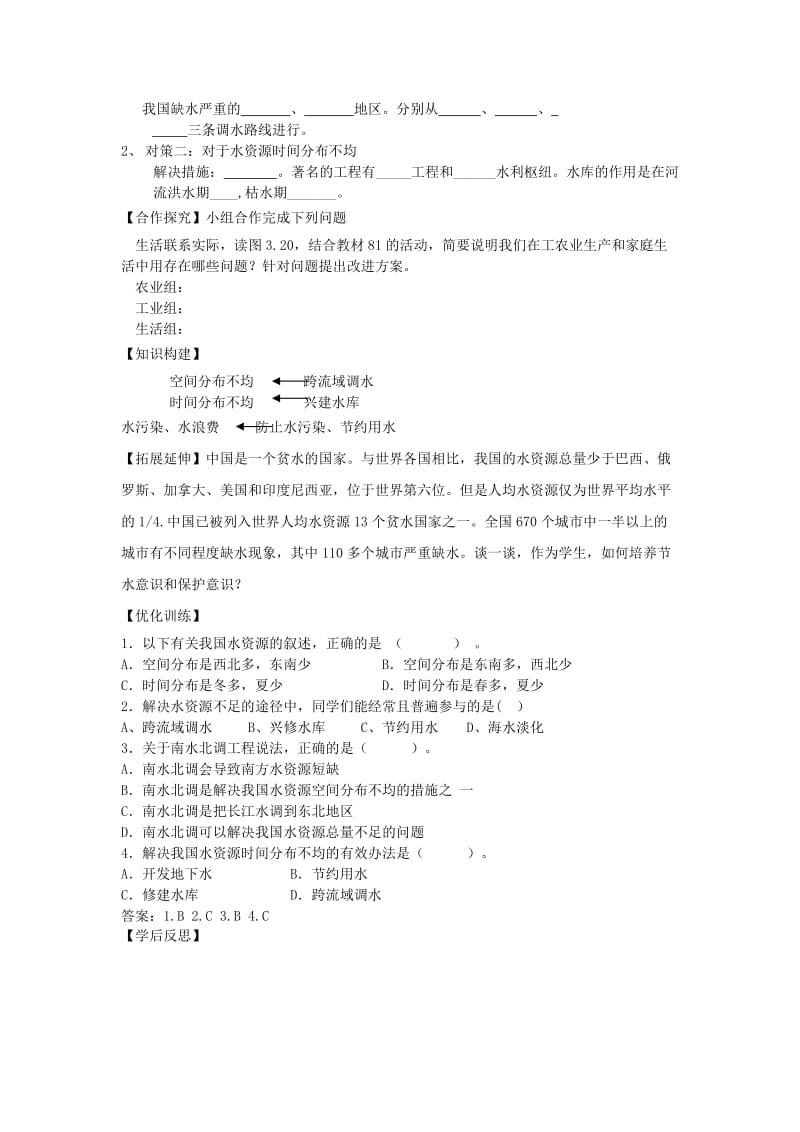 2019-2020年八年级地理上册第三章第三节水资源学案新版新人教版.doc_第2页