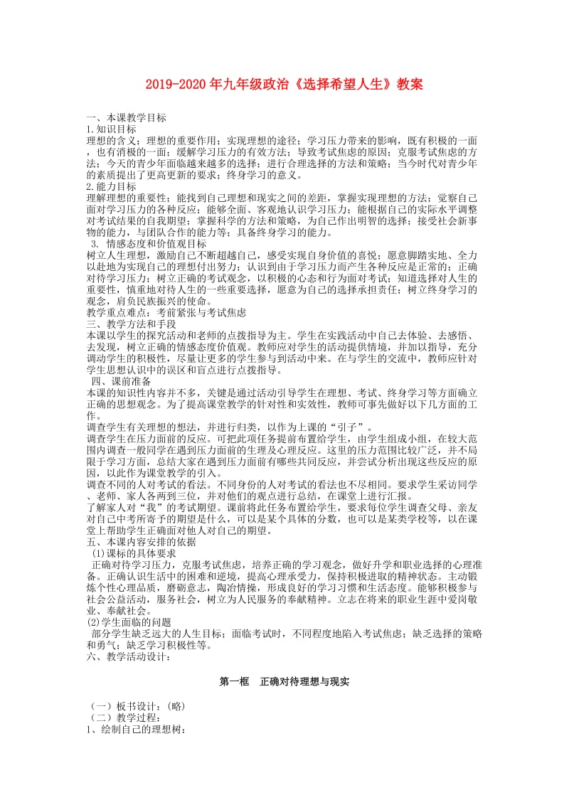 2019-2020年九年级政治《选择希望人生》教案.doc_第1页