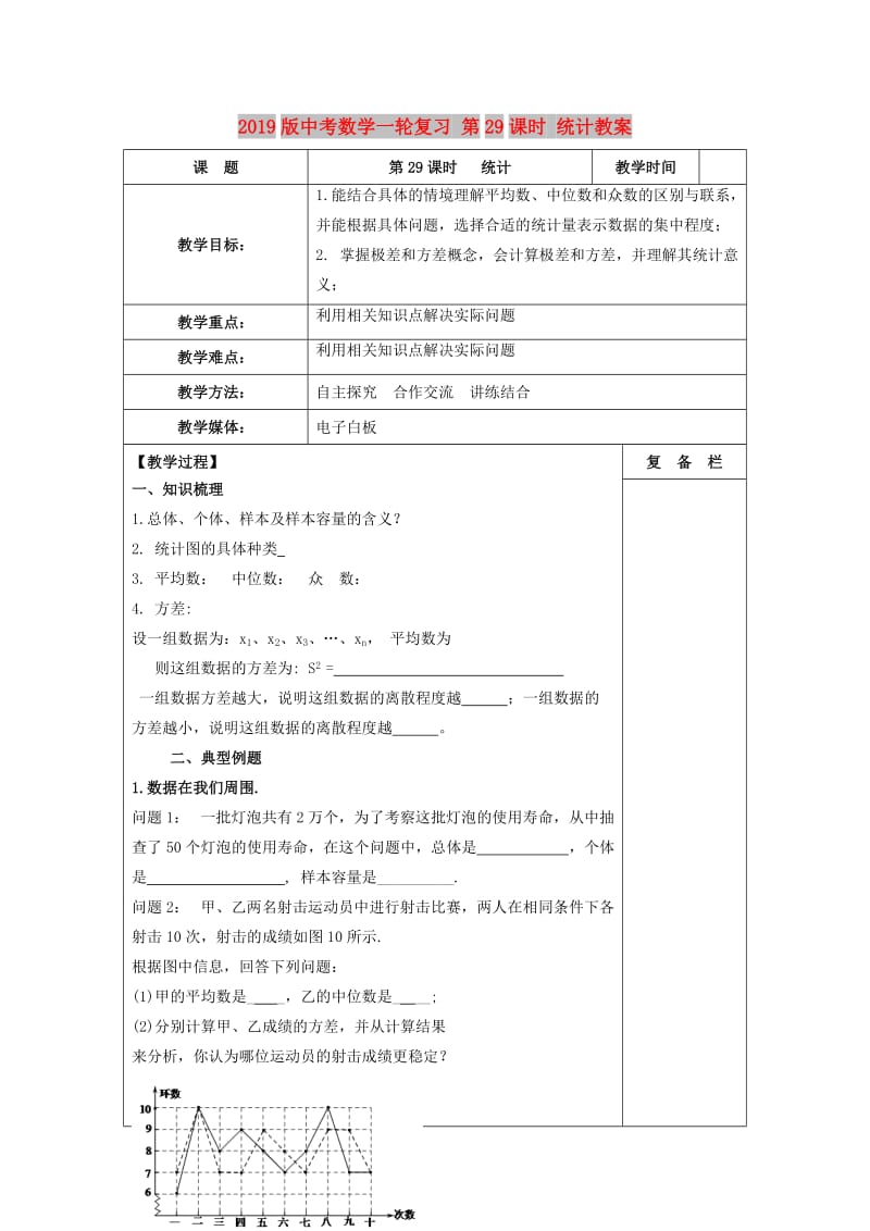 2019版中考数学一轮复习 第29课时 统计教案.doc_第1页