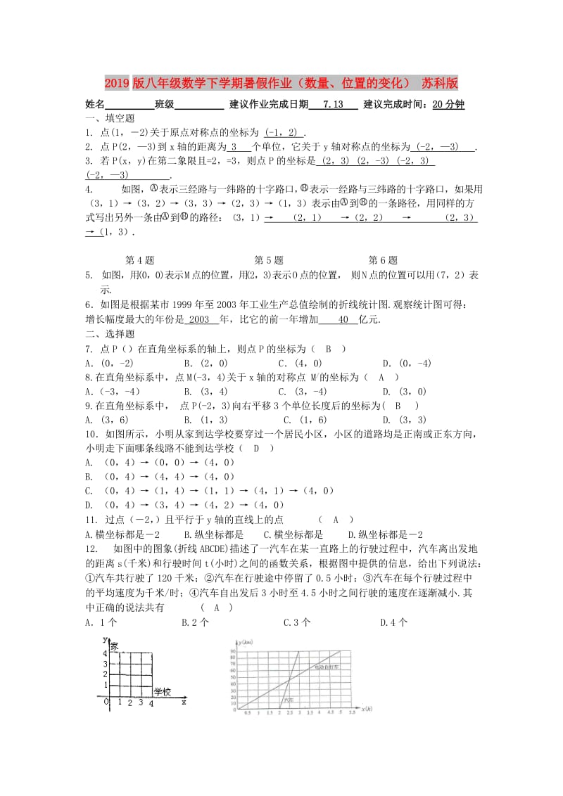 2019版八年级数学下学期暑假作业（数量、位置的变化） 苏科版.doc_第1页