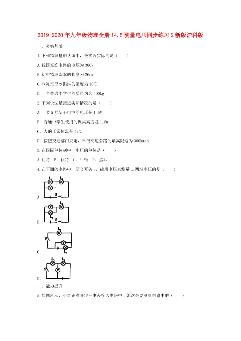 2019-2020年九年级物理全册14.5测量电压同步练习2新版沪科版.doc_第1页