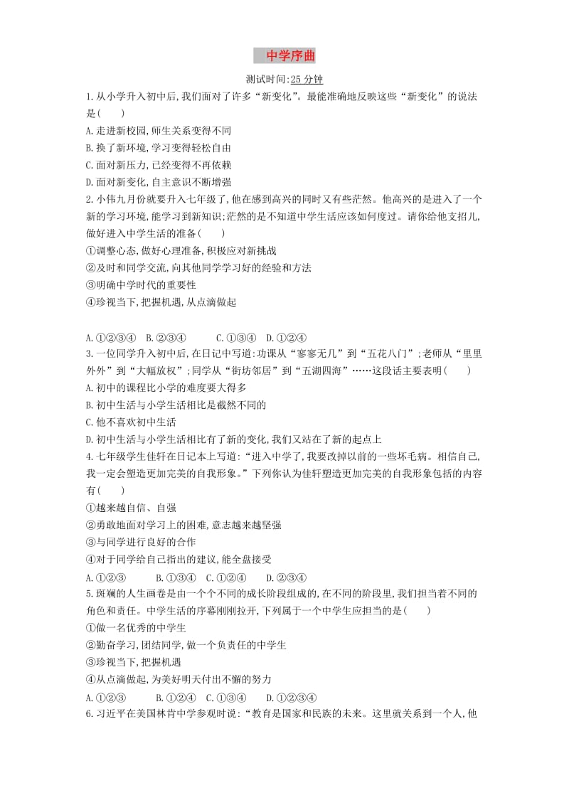 七年级道德与法治上册第一单元成长的节拍第一课中学时代第1框中学序曲课时检测新人教版.doc_第1页