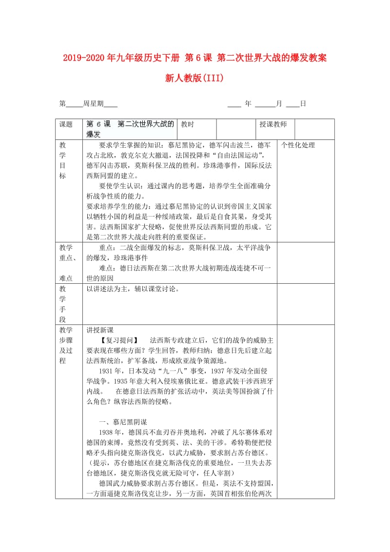 2019-2020年九年级历史下册 第6课 第二次世界大战的爆发教案 新人教版(III).doc_第1页