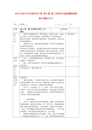 2019-2020年九年級歷史下冊 第6課 第二次世界大戰(zhàn)的爆發(fā)教案 新人教版(III).doc